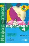 Информатика. 4 класс. Рабочая тетрадь. В 3-х частях. Часть 3. ФГОС / Семенов Алексей Львович, Рудченко Татьяна Александровна