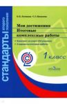 Мои достижения. Итоговые комплексные работы. 1 класс. ФГОС / Логинова Ольга Борисовна, Яковлева Светлана Геннадьевна