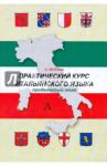 Практический курс итальянского языка. Продвинутый этап обучения. Учебник / Петрова Людмила Александровна