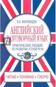 Английский разговорный язык. Практическое пособие по развитию устной речи / Миловидов Виктор Александрович