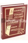 Большой турецко-русский и русско-турецкий словарь. 450 000 слов и словосочетаний