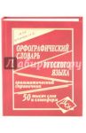 Орфографический словарь русского языка для учащихся. 50 000 слов