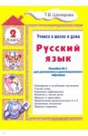 Русский язык. 2 класс. Учимся в школе и дома / Шклярова Татьяна Васильевна