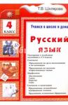 Русский язык. 4 класс. Учимся в школе и дома / Шклярова Татьяна Васильевна