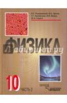 Физика. 10 класс. Учебник. В 2-х частях. Часть 2 / Разумовский Василий Григорьевич, Сауров Юрий Аркадьевич, Орлов Владимир Алексеевич, Никифоров Геннадий Гершкович, Майер Валерий Вильгельмович
