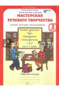 Мастерская речевого творчества. 2 класс. Рабочая тетрадь. Играем, мечтаем, рассказываем. ФГОС / Синицын Вячеслав Анатольевич