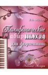 Полифонические пьесы для фортепиано / Обухова Елена Энверовна