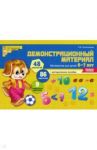Демонстрационный материал. Математика для детей 6-7 лет. ФГОС ДО / Колесникова Елена Владимировна