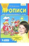 Прописи для дошкольников 5-6 лет. ФГОС ДО / Колесникова Елена Владимировна