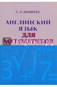 Английский язык для математиков. Интенсивный курс для начинающих. Учебник / Шаншиева Сусанна Акоповна