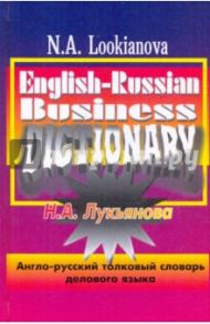 Англо-русский толковый словарь делового языка / Лукьянова Наталья Анатольевна