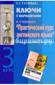 Ключи с вариантами к учебнику "Практический курс английского языка" 3 курс под ред. В.Д. Аракина / Татищева Елена Сергеевна