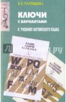 Английский язык. Ключи с вариантами. К учебнику Н.А. Бонк, Г.А. Котий, Н.А. Лукьянова, Л.Г.Памухина / Татищева Елена Сергеевна