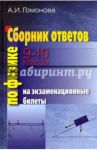 Физика. 9-10 классы. Сборник ответов на экзаменационные билеты / Гомонова Аллина Ивановна