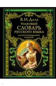 Толковый словарь русского языка. Иллюстрированное издание / Даль Владимир Иванович