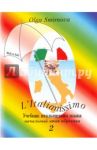 L'Italianissimo. Учебник итальянского языка (начальный этап обучения в 2-х книгах). Том 1. Книга 2 / Смирнова Ольга Олеговна