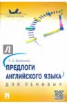 Предлоги английского языка для ленивых. Учебное пособие / Васильева Елена Анатольевна