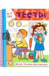 Тесты. Школа Татьяны Нестеровой. 6-7 лет / Нестерова Татьяна Михайловна