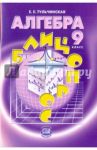 Алгебра. 9 класс. Блицопрос. Пособие для учащихся. ФГОС / Тульчинская Елена Ефимовна
