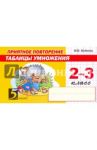 Приятное повторение таблицы умножения. 2-3 класс. ФГОС / Беденко Марк Васильевич
