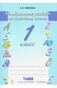Русский язык. 1 класс. Контрольные работы. ФГОС / Тимченко Лариса Ивановна