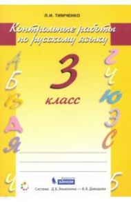 Контрольные работы по русскому языку. 3 класс. ФГОС / Тимченко Лариса Ивановна