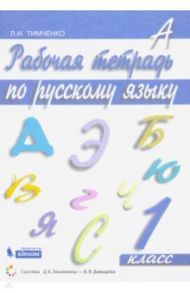 Русский язык. 1 класс. Рабочая тетрадь. ФГОС / Тимченко Лариса Ивановна