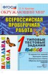 Окружающий мир. 1 класс. Всероссийская Проверочная Работа. Типовые тестовые задания. ФГОС / Крылова Ольга Николаевна