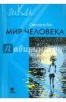 Мир человека. 2 класс. Программа и методические рекомендации по внеурочной деятельности в нач. школе / Гин Светлана Ивановна