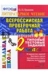 ВПР. Литературное чтение. 2 класс. Типовые тестовые задания. ФГОС / Крылова Ольга Николаевна