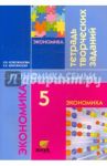 Экономика. моя семья. 5 класс: Тетрадь творческих заданий для учащихся. ФГОС / Новожилова Наталья Васильевна, Землянская Елена Николаевна