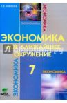 Экономика. Мое ближайшее окружение. 7 класс. Учебное пособие для общеобразовательных учреждений / Новикова Любовь Эдуардовна