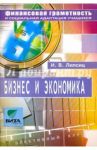 Бизнес и экономика: Учебное пособие по элективному курсу для 8-9 кл. общеобразовательных учрежд. / Липсиц Игорь Владимирович