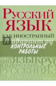 Русский язык как иностранный. Контрольные работы / Царева Н. Ю., Будильцева Марина Борисовна, Пугачев Иван Алексеевич