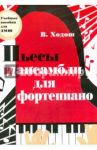 Пьесы и ансамбли для фортепиано. Младшие и средние классы ДМШ / Ходош Виталий Семенович