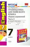 Английский язык. 7 класс. Грамматика. Сборник упражнений к учебнику М.З. Биболетовой. Часть 1. ФГОС / Барашкова Елена Александровна