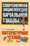 Литературное чтение. Методическое пособие / Шалаева Галина Петровна