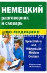Немецкий разговорник и словарь по медицине / Никишова Екатерина Викторовна