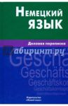 Немецкий язык. Деловая переписка / Игнатова Евгения Михайловна, Крашенников Алексей Юрьевич, Шевякова Кира Викторовна