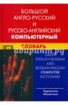 Большой англо-русский и русско-английский компьютерный словарь. Свыше 100000 терминов, сочетаний... / Баратов Игнат Всеволодович