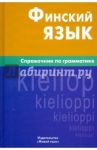 Финский язык. Справочник по грамматике / Братчикова Надежда Станиславовна