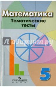 Математика. 5 класс. Тематические тесты / Кузнецова Людмила Викторовна, Минаева Светлана Станиславовна, Суворова Светлана Борисовна, Рослова Лариса Олеговна