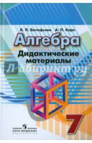 Алгебра. 7 класс. Дидактические материалы / Евстафьева Лариса Петровна, Карп Александр Поэлевич