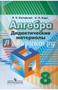 Алгебра. 8 класс. Дидактические материалы к учебнику под ред. Г.В. Дорофеева / Евстафьева Лариса Петровна, Карп Александр Поэлевич