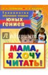 Технология обучения чтению юных гениев. Мама, я хочу читать! / Теплякова Ольга Николаевна, Козлова Ольга Леонардовна
