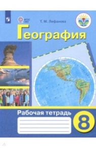 География. 8 класс. Рабочая тетрадь. Адаптированные программы. ФГОС ОВЗ / Лифанова Тамара Михайловна