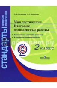 Мои достижения. Итоговые комплексные работы. 2 класс. ФГОС / Логинова Ольга Борисовна, Яковлева Светлана Геннадьевна