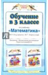 Обучение в 3 классе по учебнику "Математика" М. И. Башмакова, М. Г. Нефедовой. Программа / Нефедова Маргарита Геннадьевна