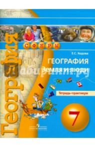 География. Земля и люди. 7 класс. Тетрадь-практикум / Ходова Елена Сергеевна