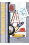 Технология. 8 класс. Метод проектов в технологическом образовании школьников. Пособие для учителя / Леонтьев Александр Васильевич, Сасова Ирина Абрамовна, Капустин Виктор Степанович